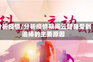 分析疫情/分析疫情期间云健身受到追捧的主要原因