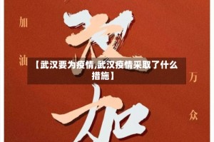 【武汉要为疫情,武汉疫情采取了什么措施】