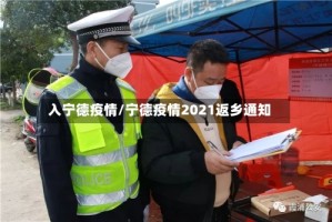 入宁德疫情/宁德疫情2021返乡通知