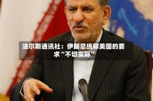 法尔斯通讯社：伊朗总统称美国的要求“不切实际”