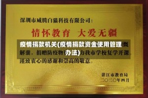 疫情捐款机关(疫情捐款资金使用管理办法)