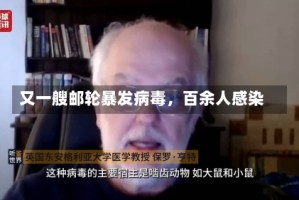 又一艘邮轮暴发病毒，百余人感染