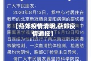 【燕郊疫情清明,燕郊疫情通报】