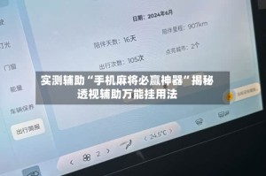 实测辅助“手机麻将必赢神器”揭秘透视辅助万能挂用法