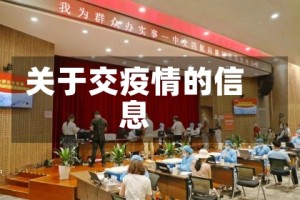 关于交疫情的信息