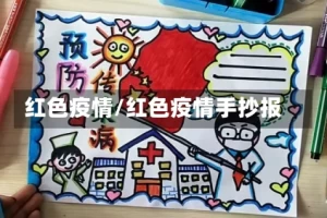 红色疫情/红色疫情手抄报