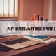 【火井镇疫情,火井镇属于哪里】