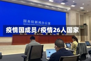疫情国成员/疫情26人国家
