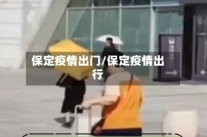 保定疫情出门/保定疫情出行