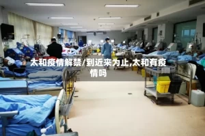 太和疫情解禁/到近来为止,太和有疫情吗