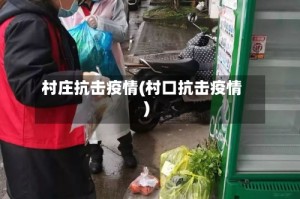 村庄抗击疫情(村口抗击疫情)