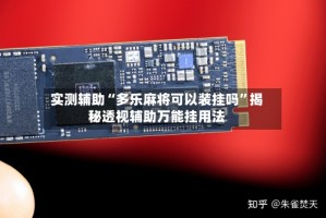 实测辅助“多乐麻将可以装挂吗”揭秘透视辅助万能挂用法