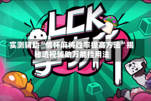 实测辅助“情怀麻将胜率提高方法”揭秘透视辅助万能挂用法