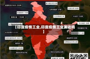 【印度疫情工业,印度疫情工业发达吗】