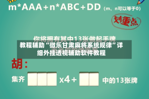 教程辅助“微乐甘肃麻将系统规律”详细外挂透视辅助软件教程