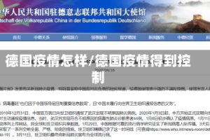 德国疫情怎样/德国疫情得到控制
