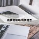 疫情是役吗/疫情是否