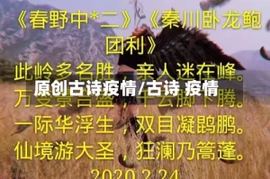 原创古诗疫情/古诗 疫情