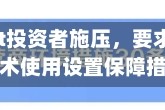 Alphabet投资者施压，要求对云和AI技术使用设置保障措施