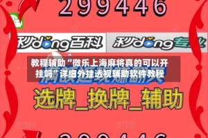 教程辅助“微乐上海麻将真的可以开挂吗”详细外挂透视辅助软件教程