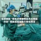 实测辅助“微乐甘肃麻将挂先试用后付款”揭秘透视辅助万能挂用法