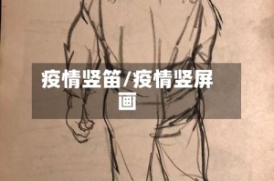 疫情竖笛/疫情竖屏画