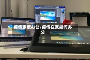 疫情家庭办公/疫情在家如何办公