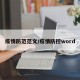 疫情防范范文/疫情防控word
