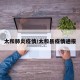 太和肺炎疫情/太和县疫情通报