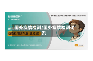 国外疫情检测/国外疫情检测试剂