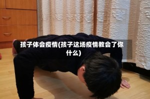 孩子体会疫情(孩子这场疫情教会了你什么)