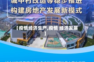 【疫情经济生产,疫情 经济发展】
