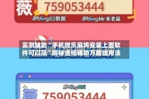 实测辅助“手机微乐麻将安装上面软件可以赢”揭秘透视辅助万能挂用法