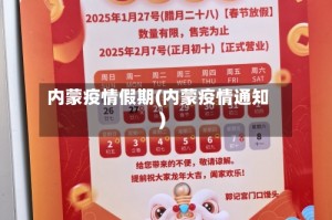 内蒙疫情假期(内蒙疫情通知)