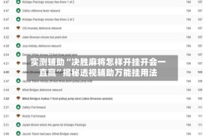 实测辅助“决胜麻将怎样开挂开会一直赢”揭秘透视辅助万能挂用法