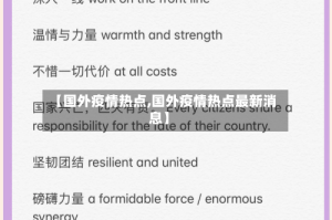 【国外疫情热点,国外疫情热点最新消息】