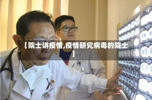 【院士讲疫情,疫情研究病毒的院士】