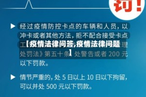 【疫情法律问答,疫情法律问题】