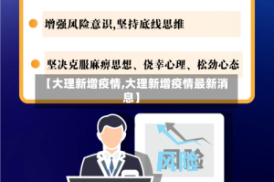 【大理新增疫情,大理新增疫情最新消息】