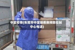 中堂疫情(东莞市中堂镇疾病预防控制中心电话)