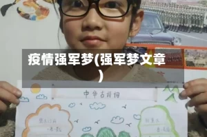 疫情强军梦(强军梦文章)