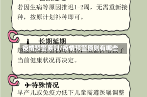 疫情预警原则/疫情预警原则有哪些