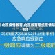 【北京疫情教育,北京教育系统疫情防控】
