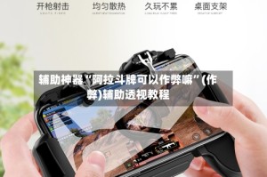 辅助神器“阿拉斗牌可以作弊嘛”(作弊)辅助透视教程