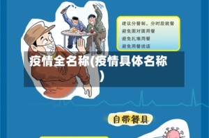疫情全名称(疫情具体名称)
