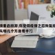 【疫情重启旅游,你觉得疫情之后恢复旅游业需要从哪几个方面着手?】