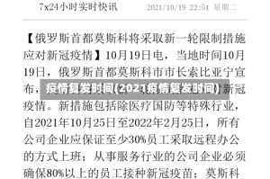 疫情复发时间(2021疫情复发时间)