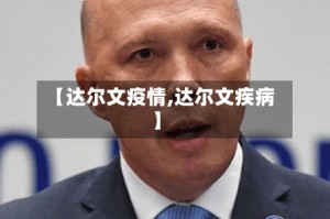 【达尔文疫情,达尔文疾病】