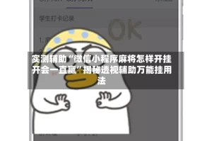 实测辅助“微信小程序麻将怎样开挂开会一直赢”揭秘透视辅助万能挂用法