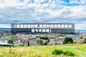 【英国疫情利兹,英国利兹疫情最新消息今天新增】